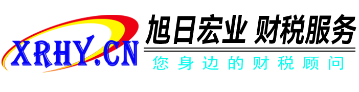 旭日宏业财税服务